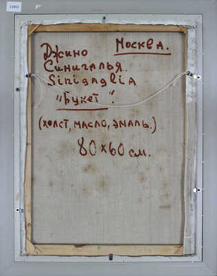 Синигалья Джино. Букет